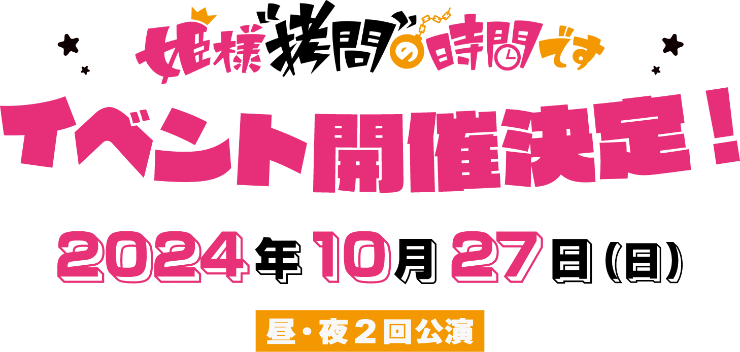 『姫様“拷問”の時間です』イベント開催決定！2024年10月27日（日）昼・夜2回公演