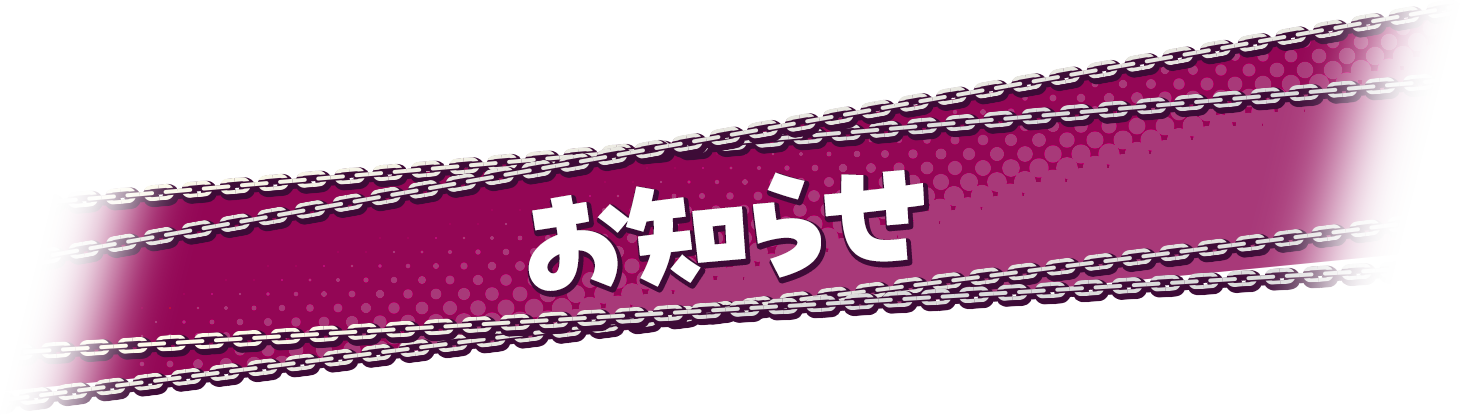 お知らせ