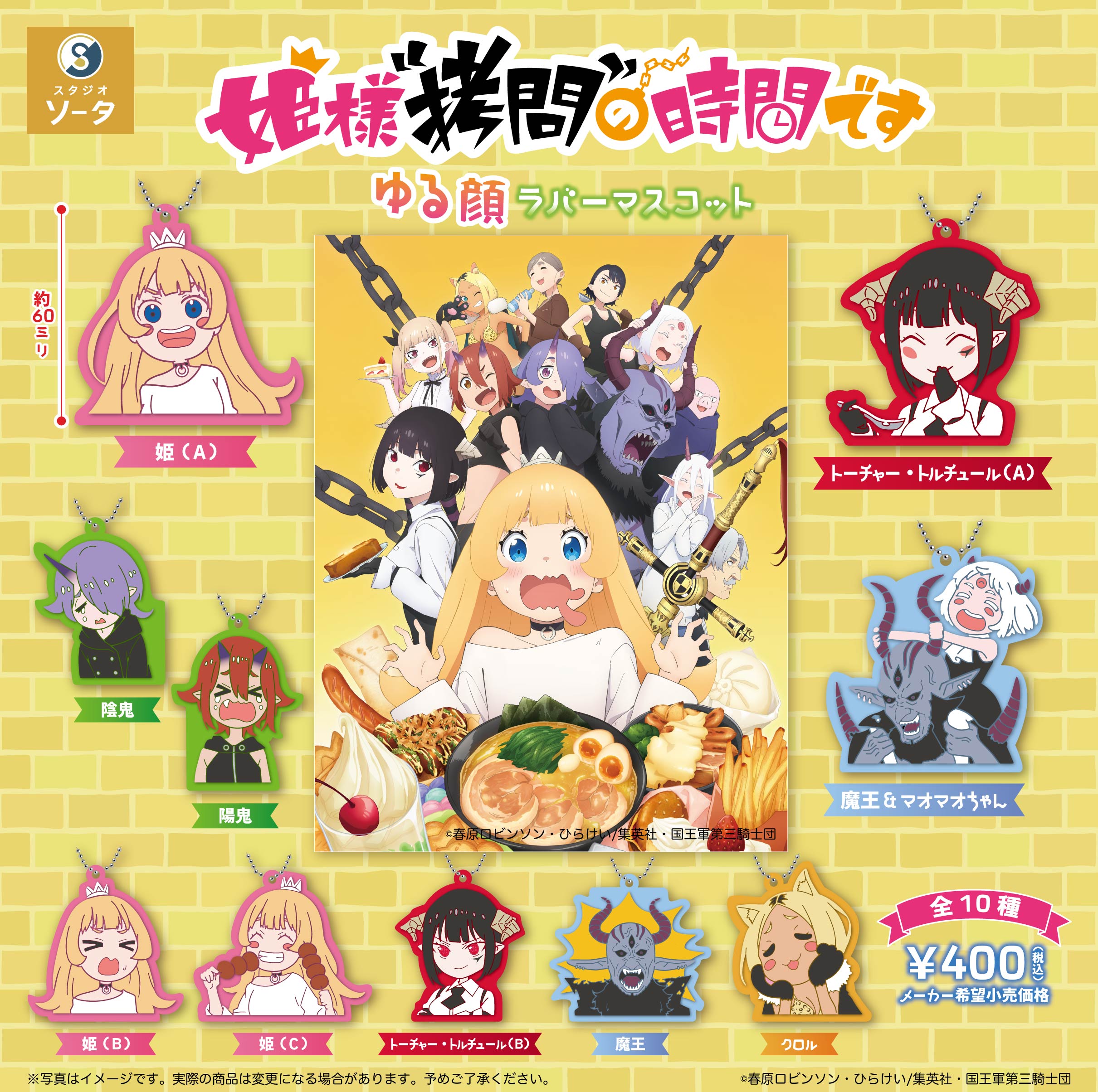 拷問 姫様“拷問”の時間です ゆる顔ラバーマスコット | GOODS｜TVアニメ『姫様“拷問”の時間です』